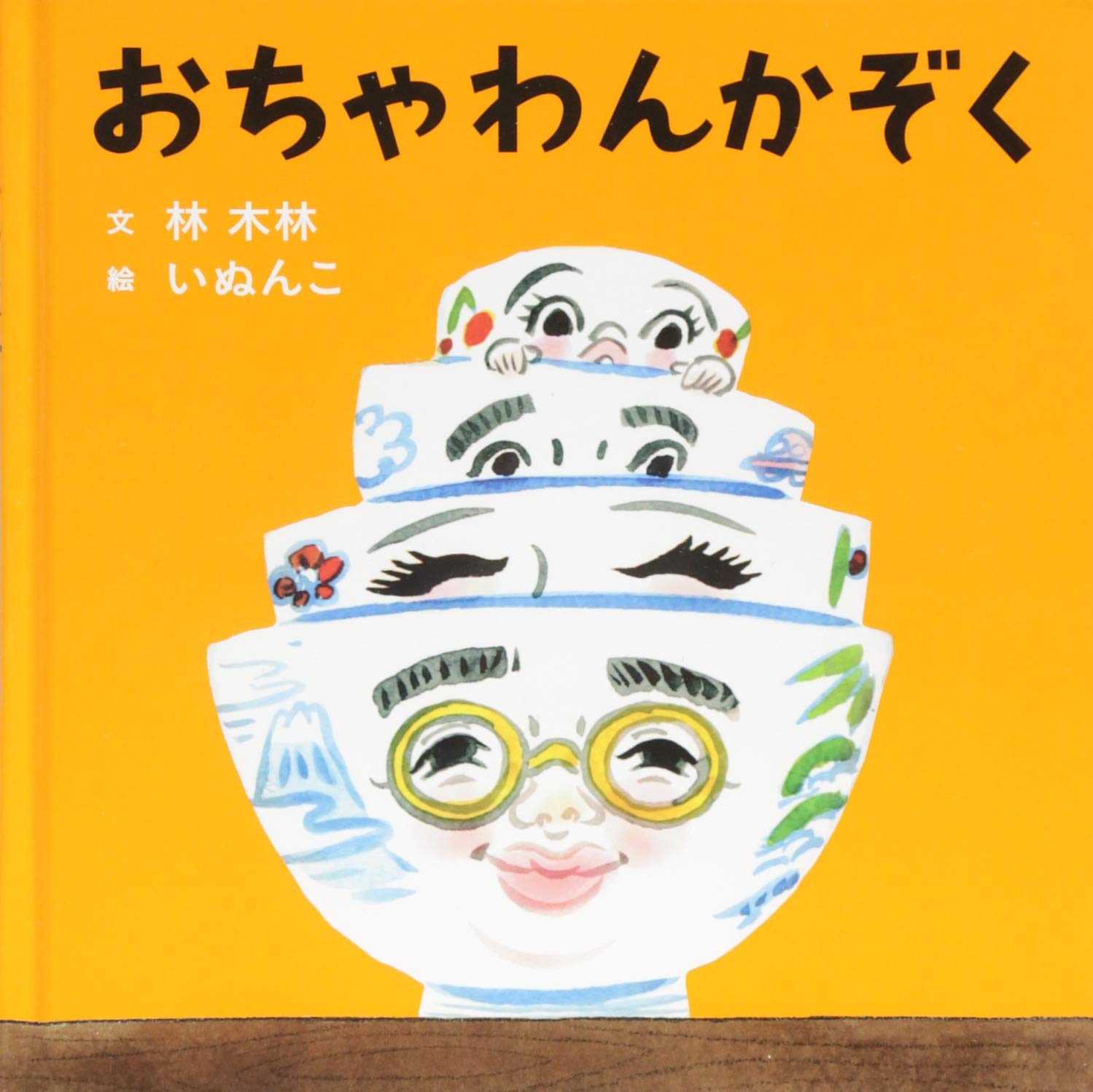 おちゃわんかぞく コドモエ Kodomoe のえほん 林 木林 いぬんこ 本 通販 Amazon