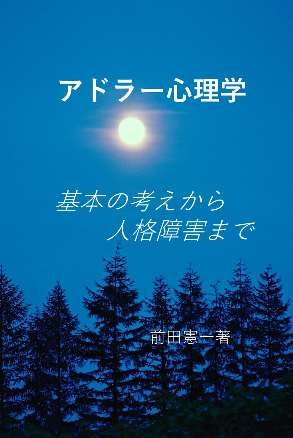 アドラー心理学　: 基本の考えから人格障害まで