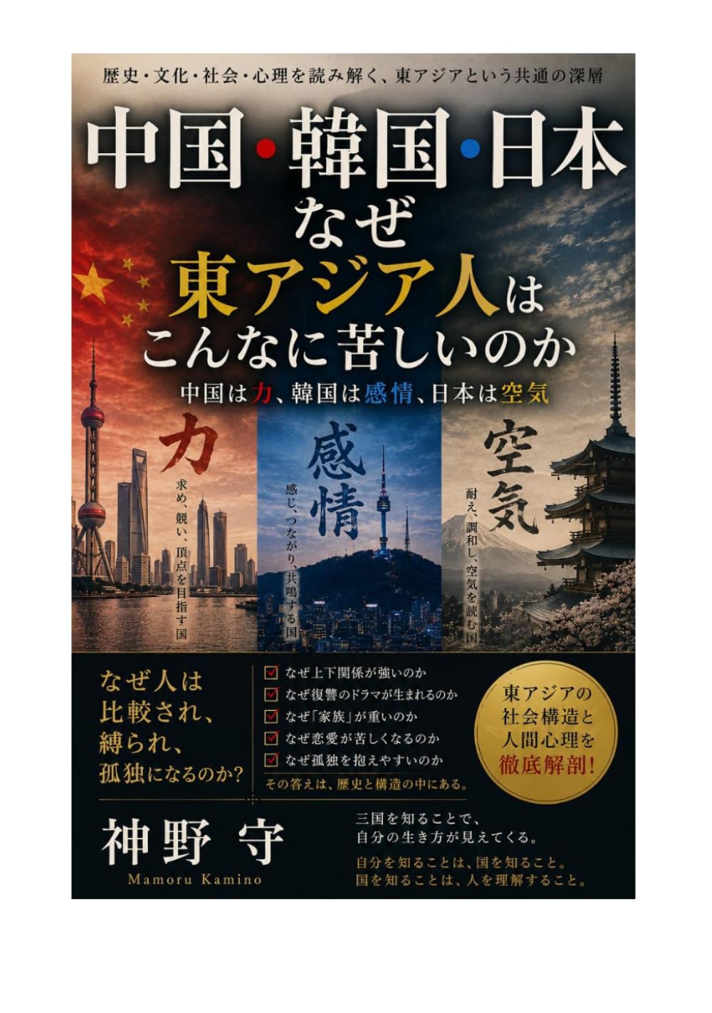 中国・韓国・日本――なぜ東アジア人はこんなに苦しいのか: 中国は力、韓国は感情、日本は空気
