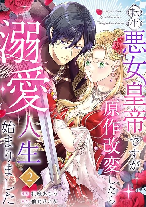 『転生悪女皇帝ですが原作改変したら溺愛人生始まりました 2巻』の表紙イラスト 電子書籍 漫画