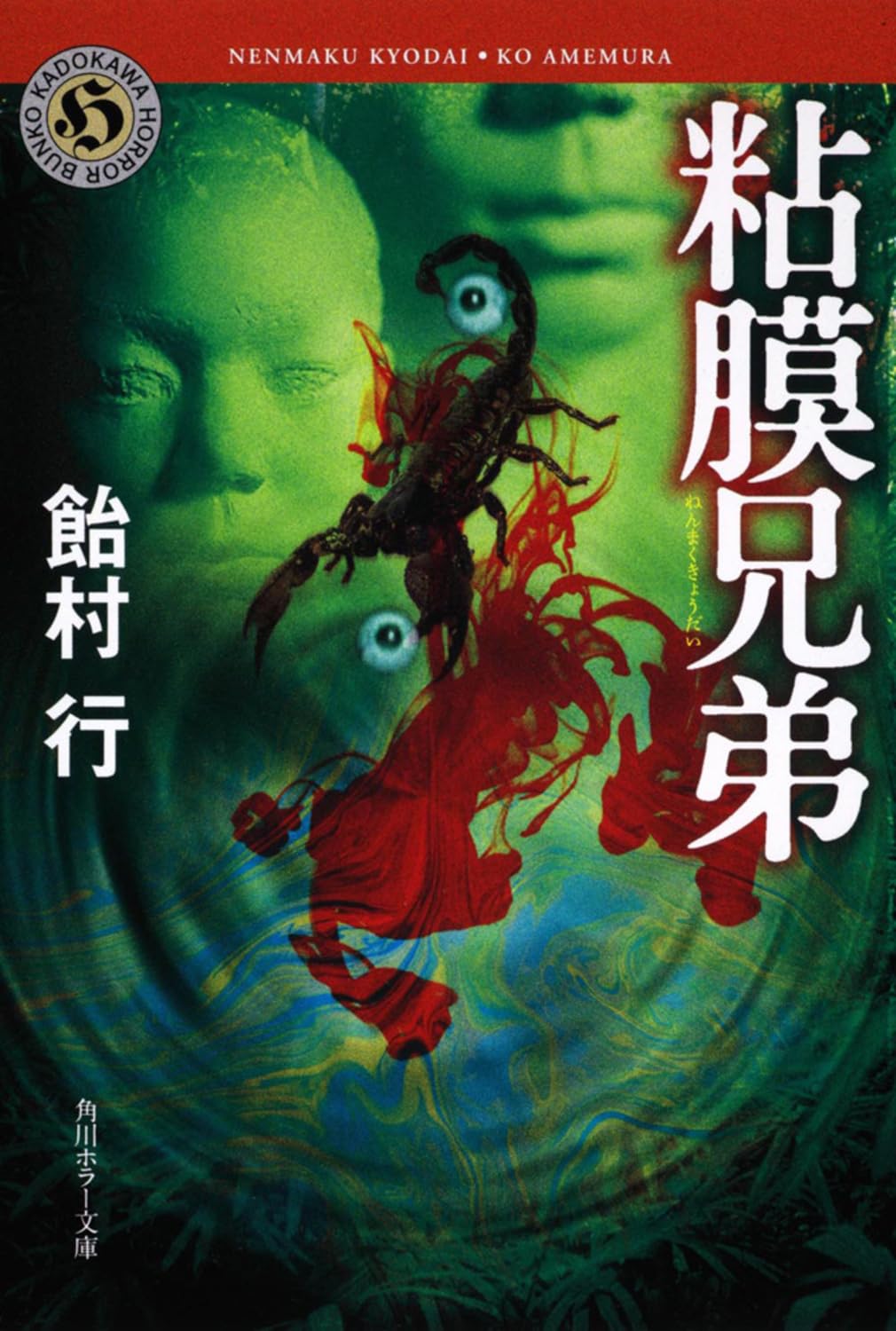 Amazon.co.jp: 粘膜兄弟 (角川ホラー文庫) : 飴村 行: 本