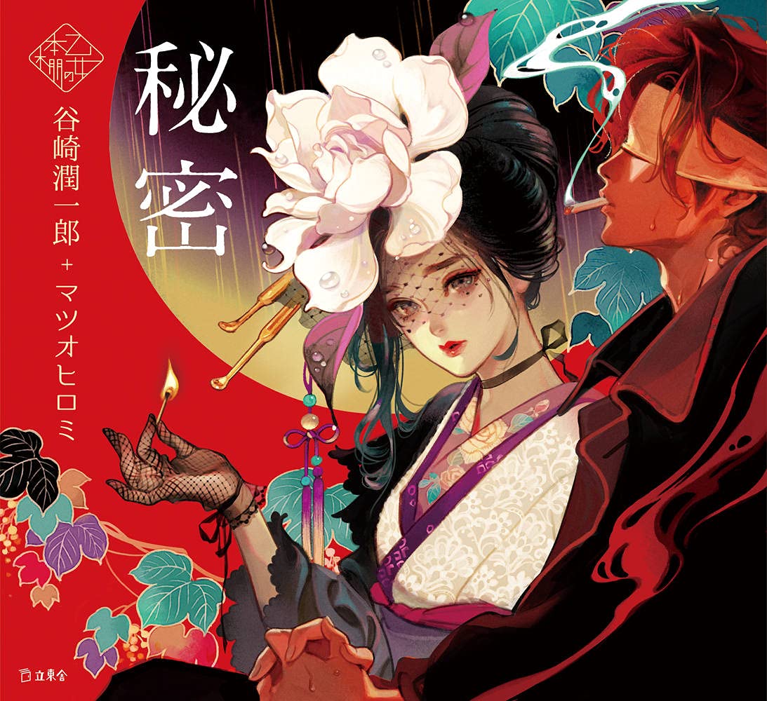 秘密 (立東舎 乙女の本棚) | 谷崎 潤一郎, マツオ ヒロミ |本 | 通販