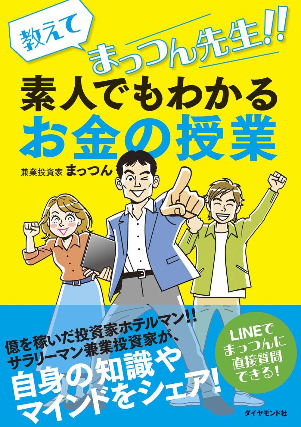 教えてまっつん先生！！素人でもわかるお金の授業 | まっつん