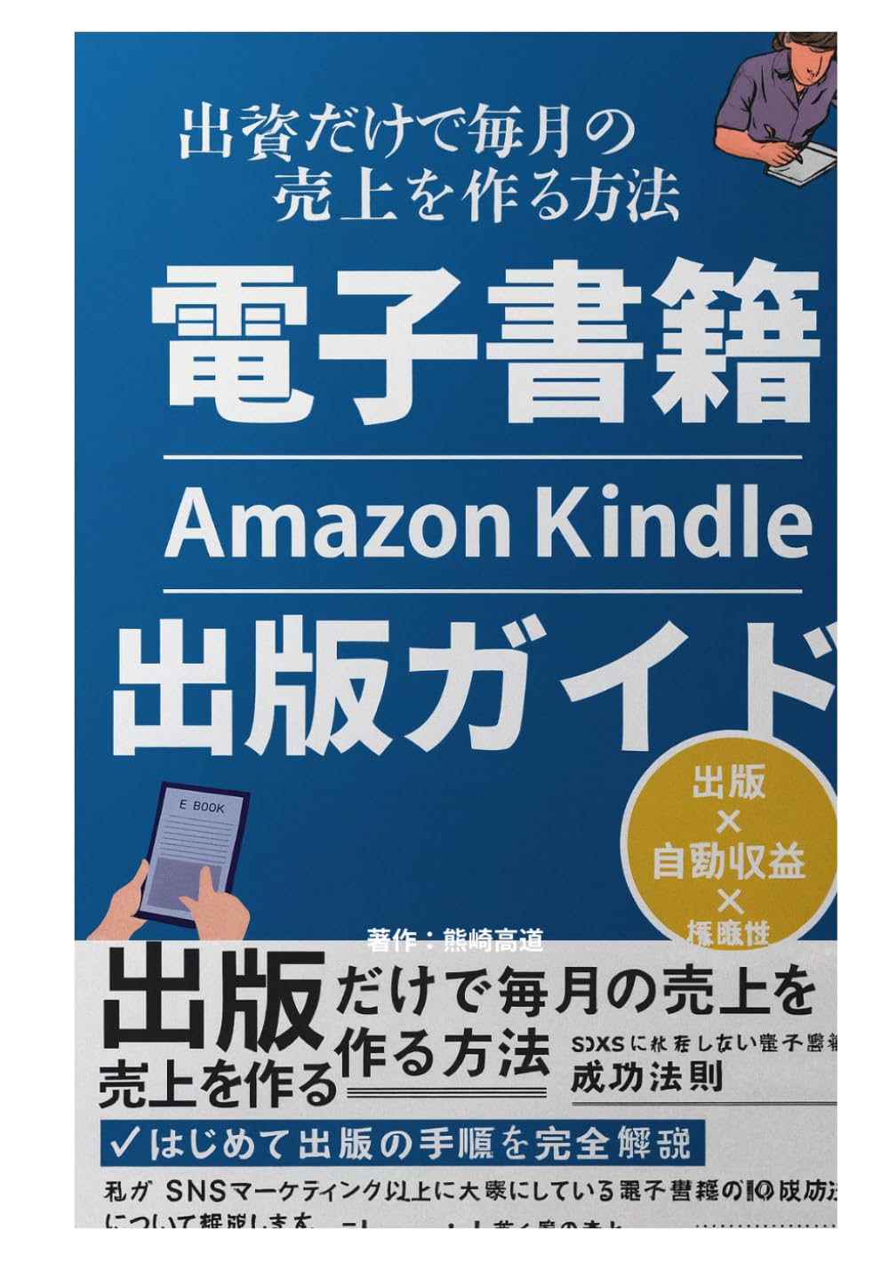 出版だけで毎月の売上を作る方法：SNSに依存しない電子書籍の成功法則