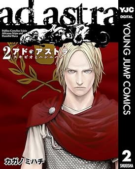 アド・アストラ　―スキピオとハンニバル―