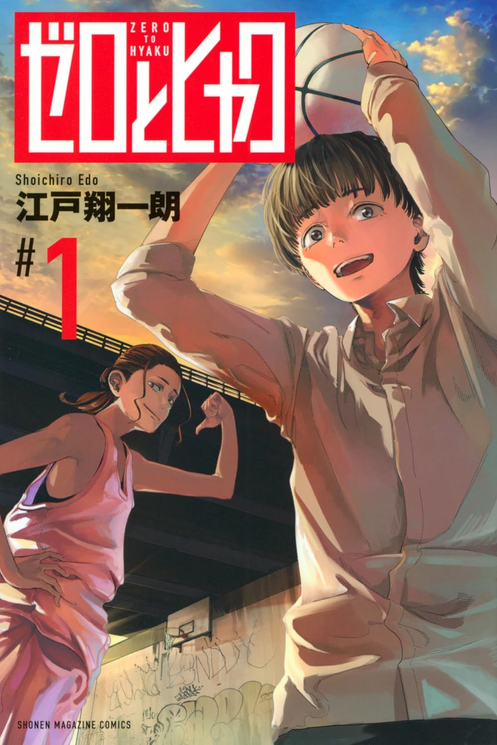 ゼロとヒャク(1) (少年マガジンKC) | 江戸 翔一朗 |本 | 通販 | Amazon