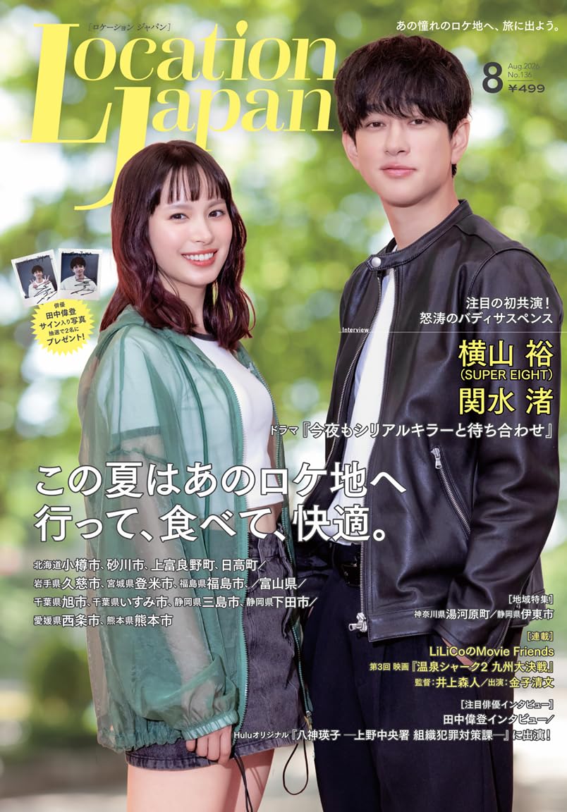Amazon.co.jp: ロケーションジャパン2026年8月号(表紙:横山裕、関水渚