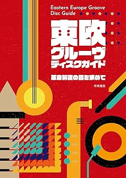新品未読品 東欧グルーヴ・ディスクガイド DU特典MIX-CDR＆別冊付き 新品未読品 東欧グルーヴ・ディスクガイド DU特典MIX-CDR＆別冊