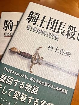 騎士団長殺し 村上春樹 1・2部. 著者サイン入 Amazon.co.jp: 騎士団長殺し :第1部 顕れるイデア編 : 村上 春樹: 本