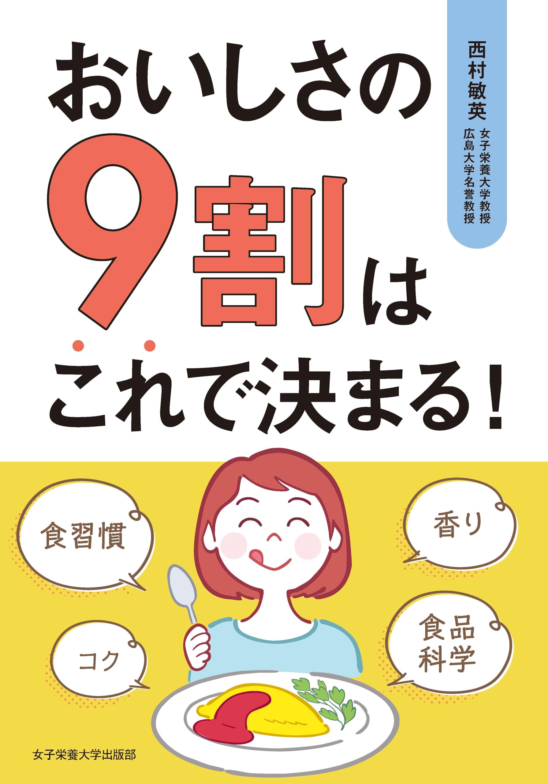 おいしさの9割はこれで決まる! | 西村 敏英 |本 | 通販 | Amazon
