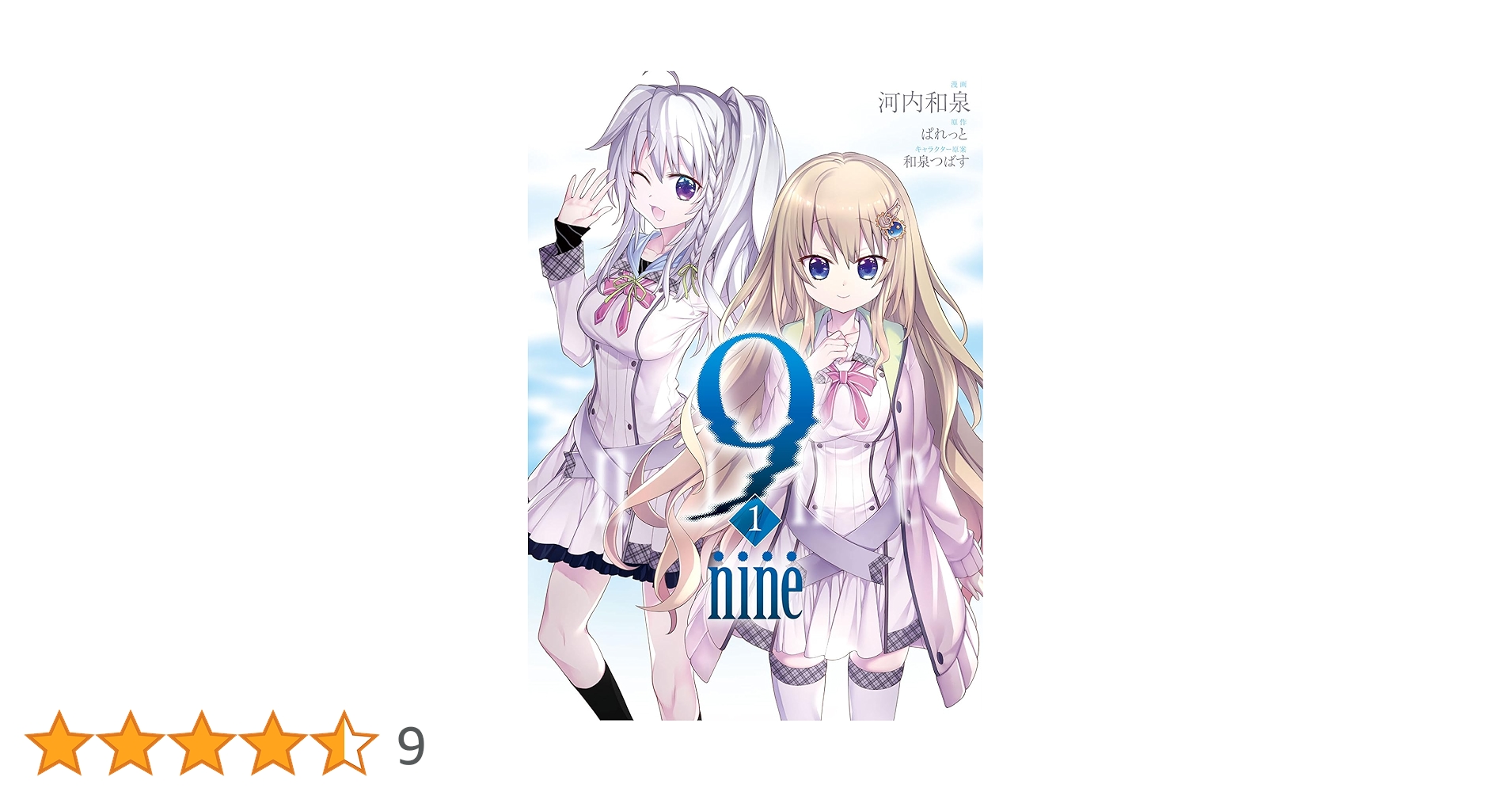 9-nine-  ぱれっと　本 9 nine(1) (アクションコミックス) | 河内和泉, ぱれっと |本