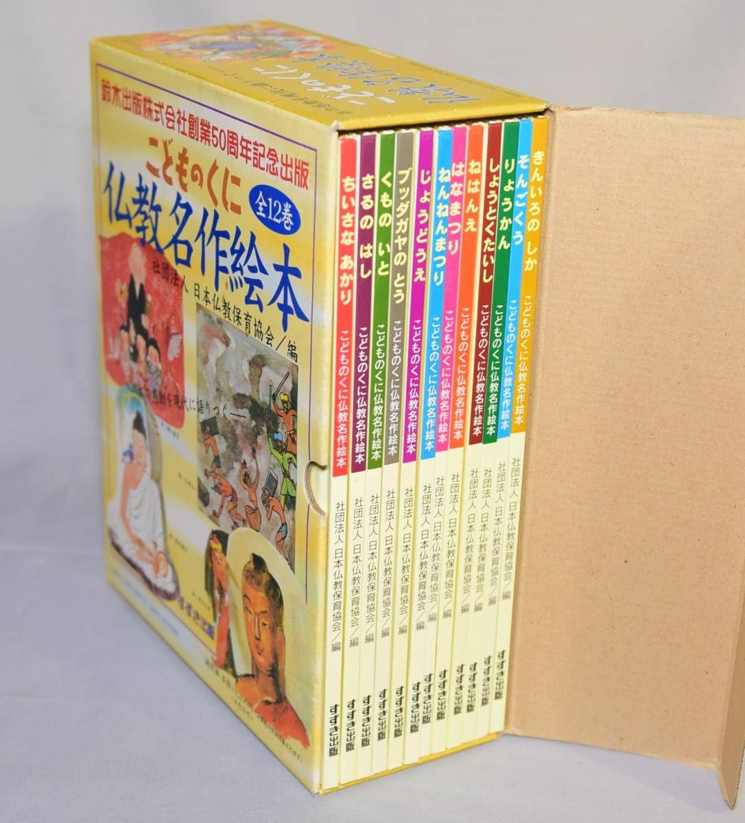 Amazon.co.jp: こどものくに 仏教名作絵本 全12巻セット : ベビー
