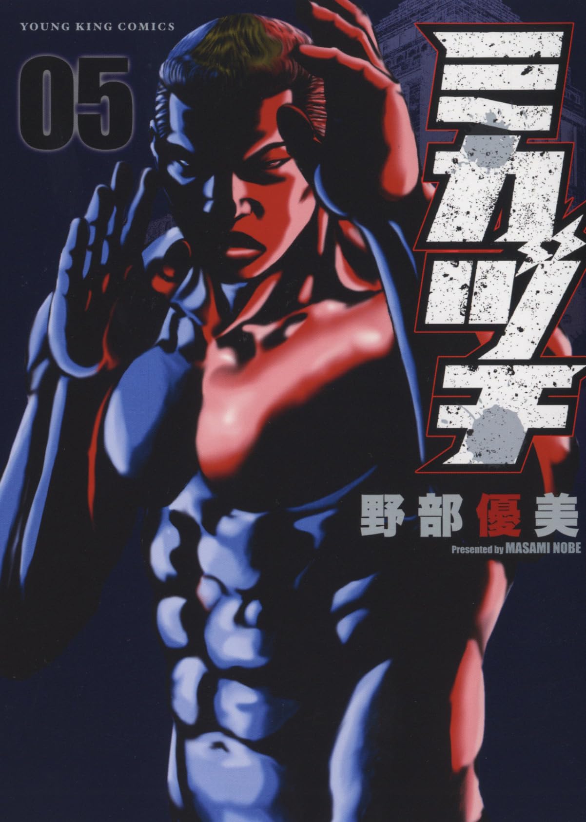 ミカヅチ 5 (5巻) (ヤングキングコミックス) | 野部 優美 |本 | 通販 