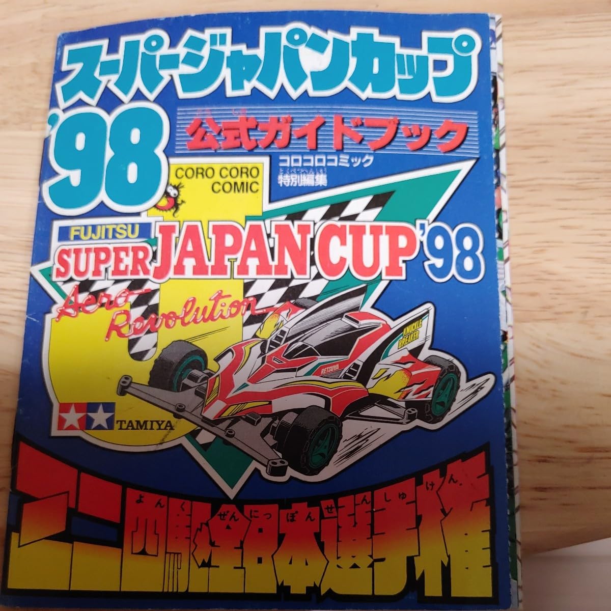 Amazon | ミニ四駆 スーパージャパンカップ98 公式ガイドブック