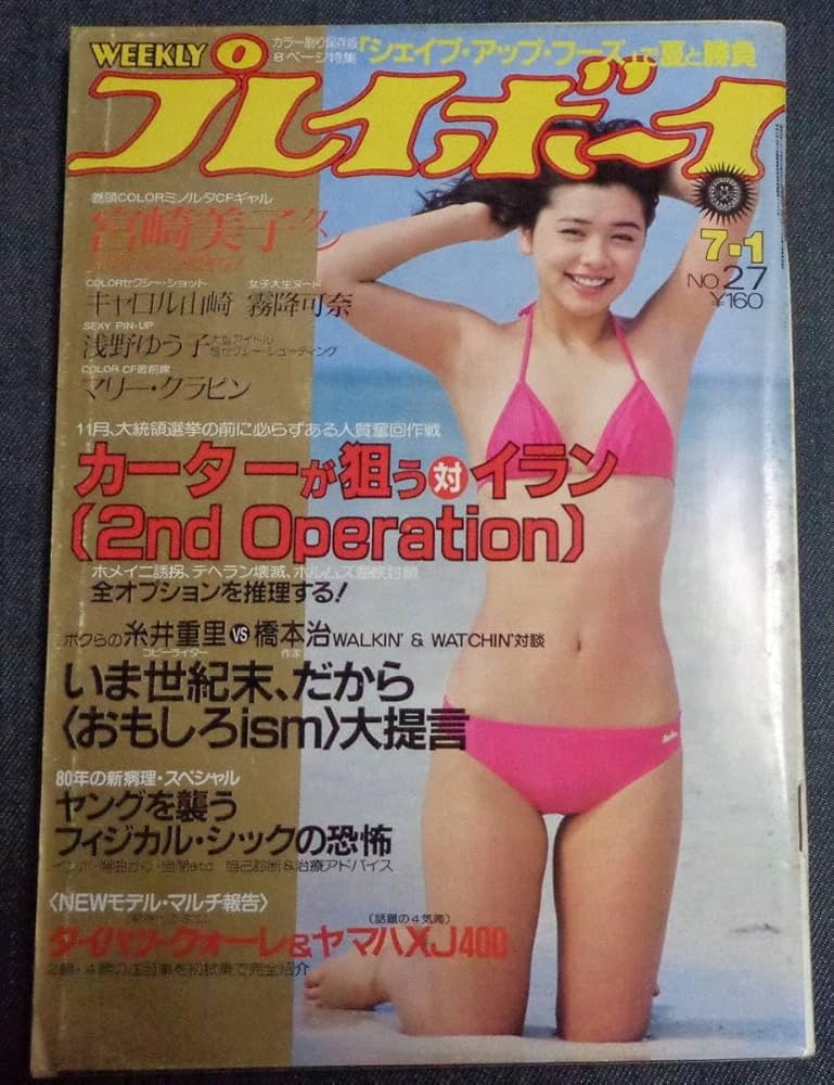 浅野ゆう子　50ページ　特集 ピンナップ　付き　週刊　プレイボーイ 浅野ゆう子 50ページ 特集 ピンナップ 付き 週刊 プレイボーイ