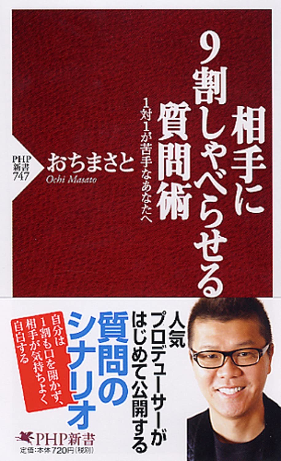 相手に9割しゃべらせる質問術 (PHP新書) | おち まさと |本 | 通販