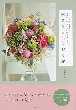フラワーアレンジメントの完全ガイド: オーストラリアのフローリストの実践的ガイド リンクフローリスト］フォーマルギフト フラワーアレンジメント