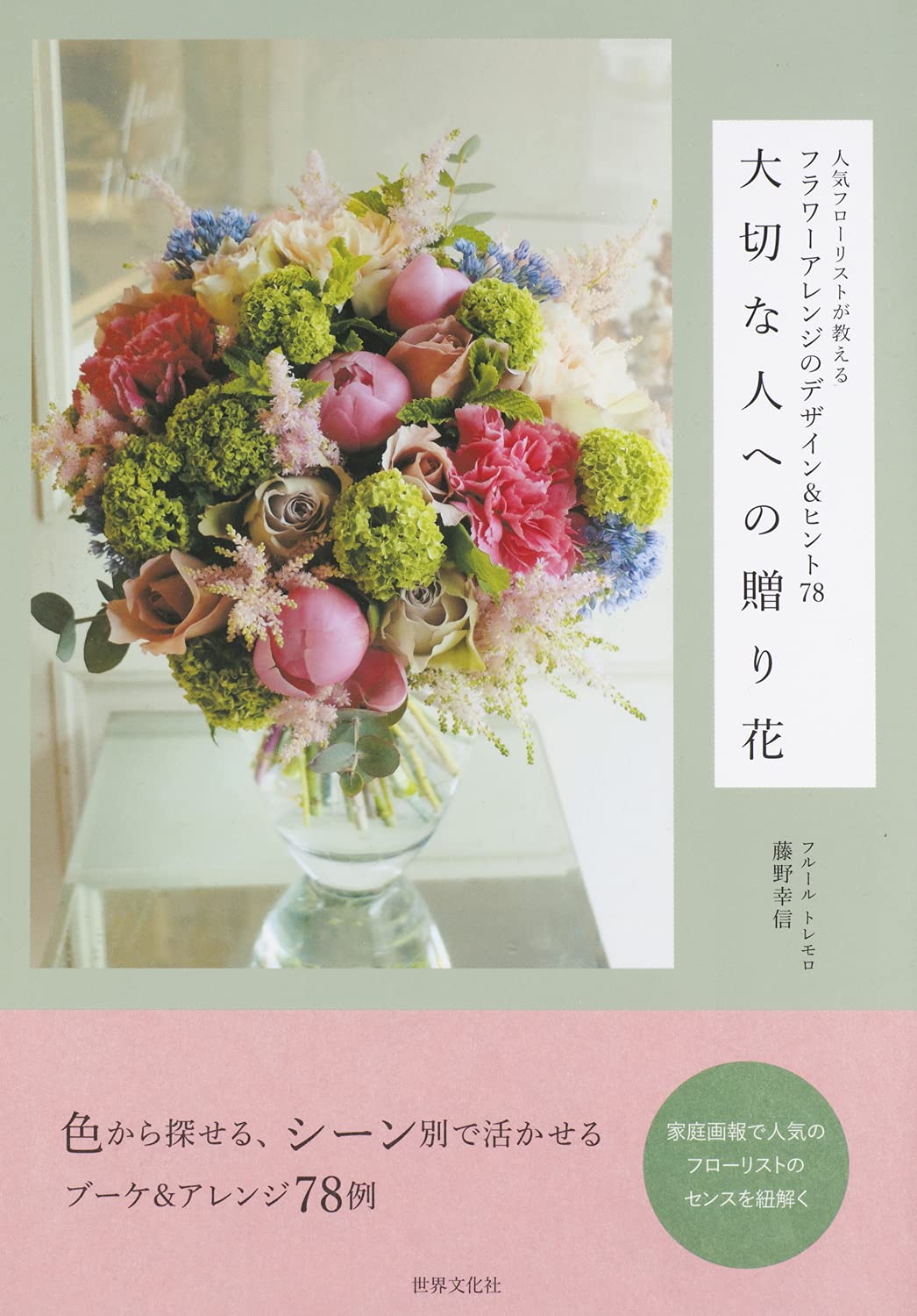 大切な人への贈り花 人気フローリストが教えるフラワーアレンジのデザイン ヒント78 フルールトレモロ 藤野幸信 本 通販 Amazon