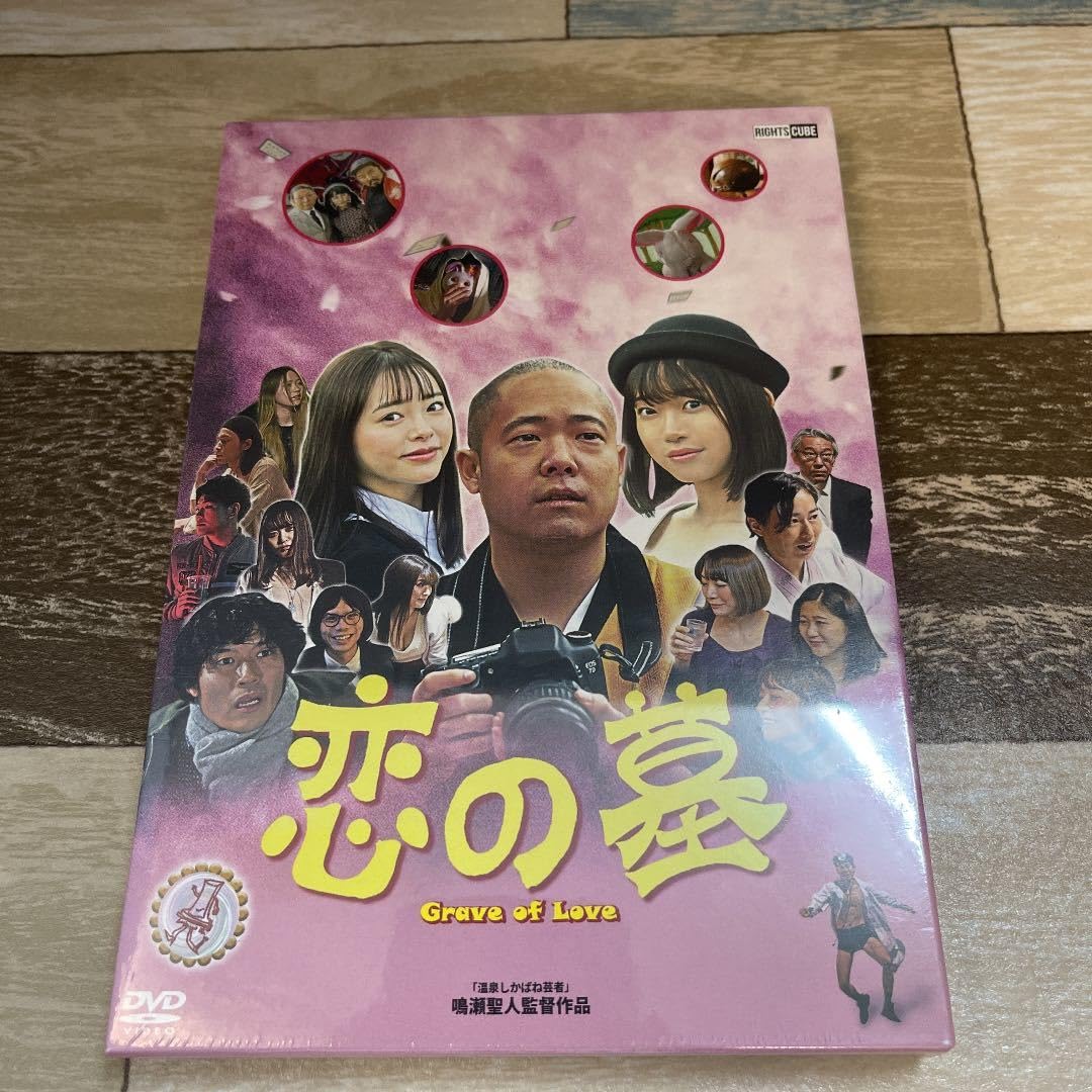 Amazon.co.jp: に1065-1 恋の墓 DVDBOX (2枚組) 未開封CAST 小倉由菜 アベラヒデノブ 架乃ゆら 長野こうへい 里見瑤子  雅マサキ 杉浦哲平 : おもちゃ