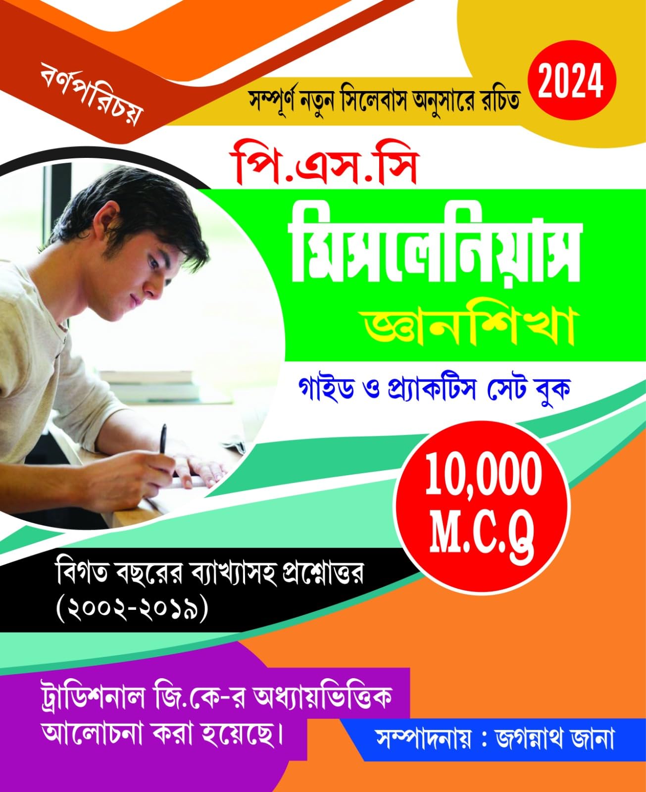 P.S.C Miscellaneous Gyansikkha Guide O Practice Set Book (Bengali Version) 10000 MCQ