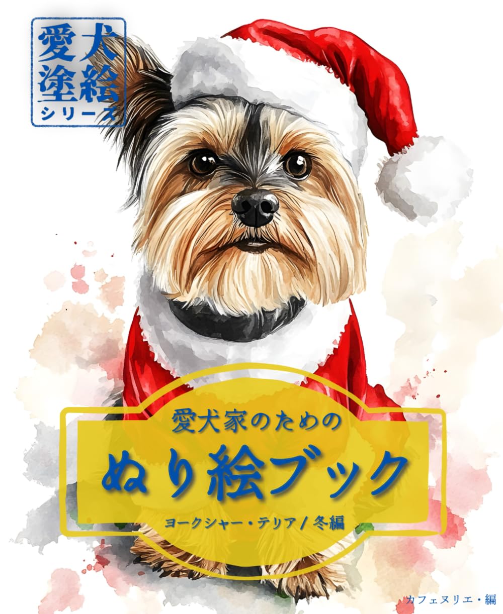 愛犬家のためのぬり絵ブック ヨークシャー・テリア /冬編　: 愛犬塗絵シリーズ