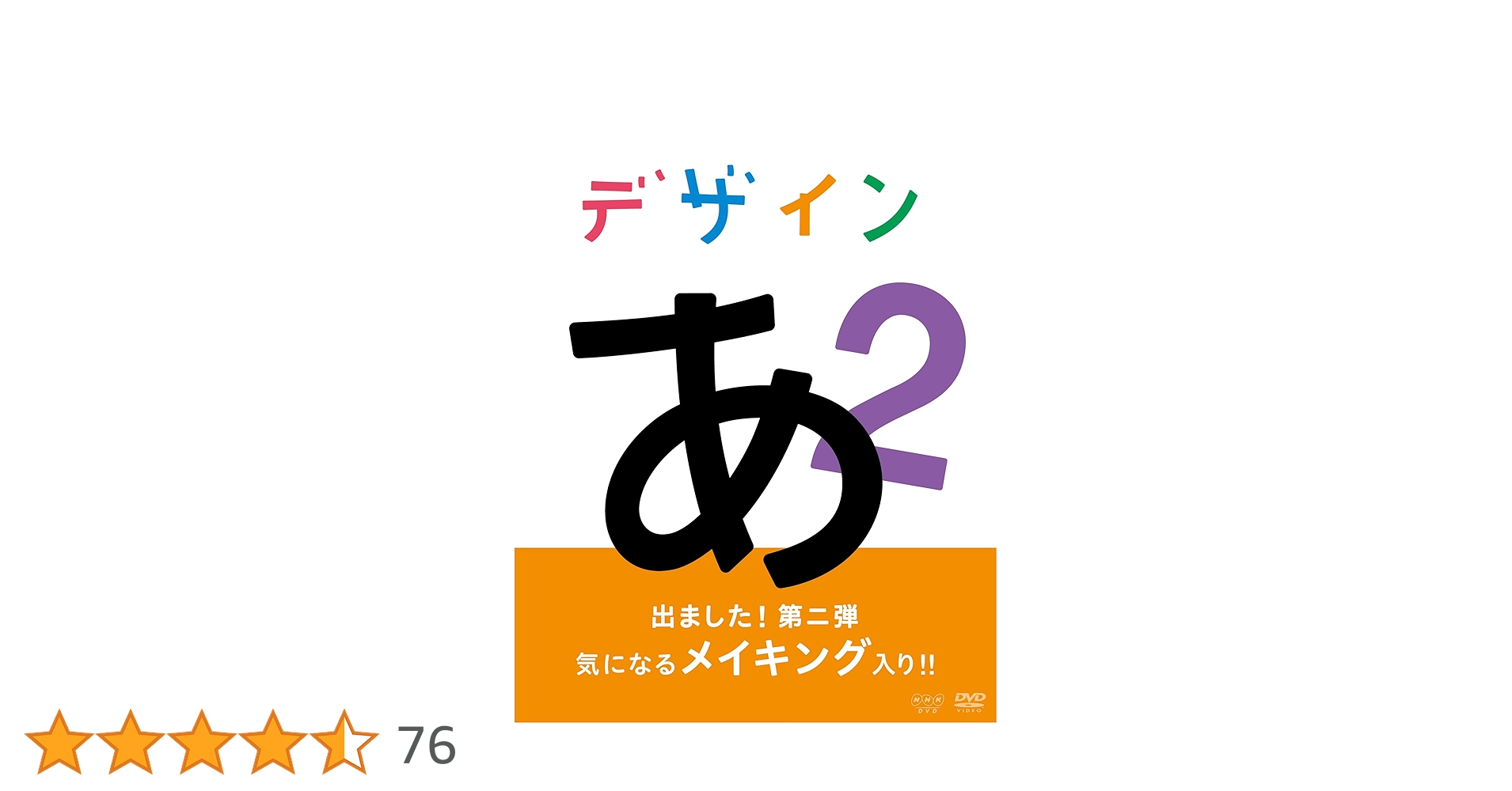 NHK デザインあ ２ DVD　子ども　キッズ　Eテレ Amazon.co.jp: デザインあ 2 [DVD] : DVD