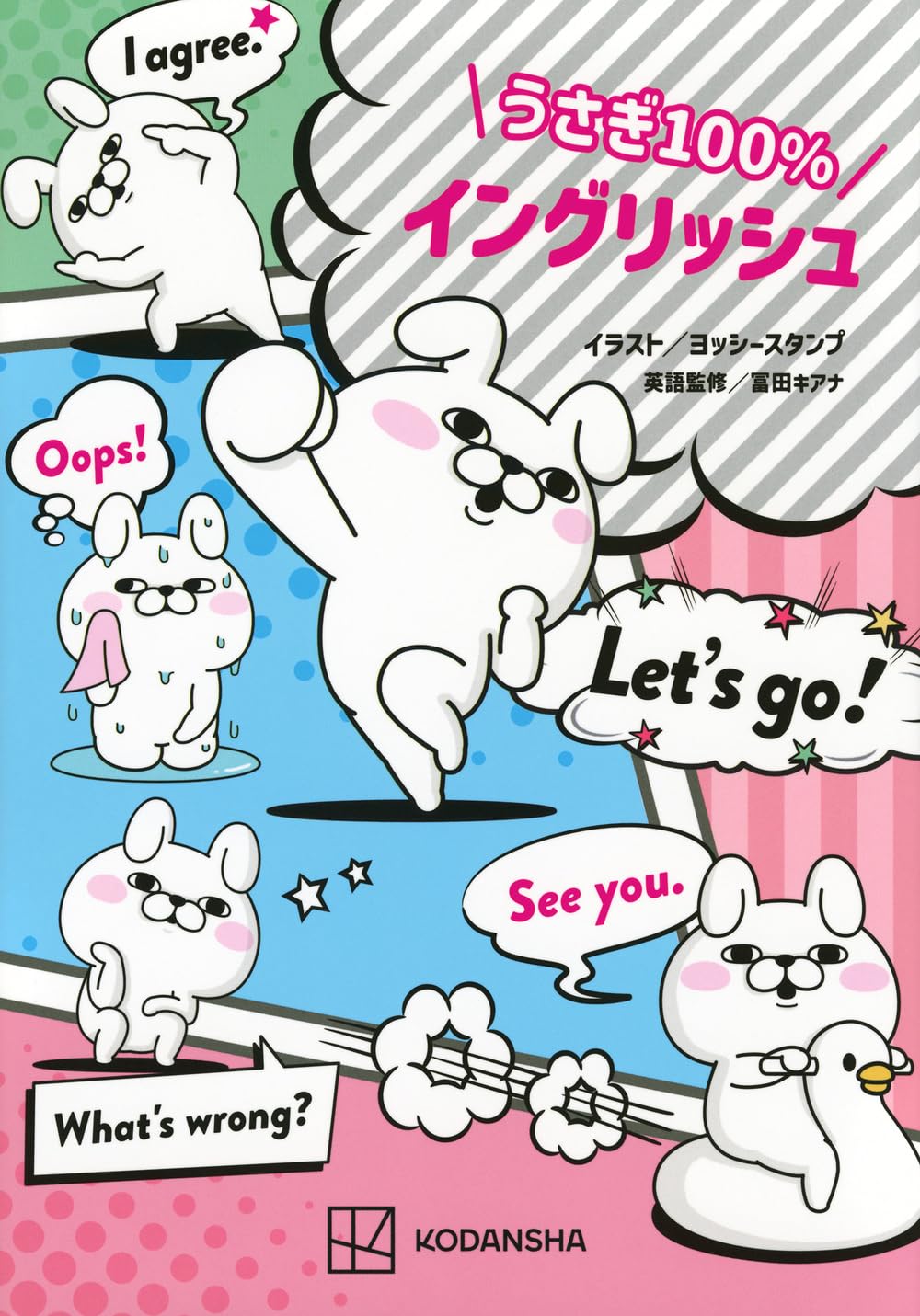 うさぎ100%イングリッシュ | ヨッシースタンプ, 冨田 キアナ |本