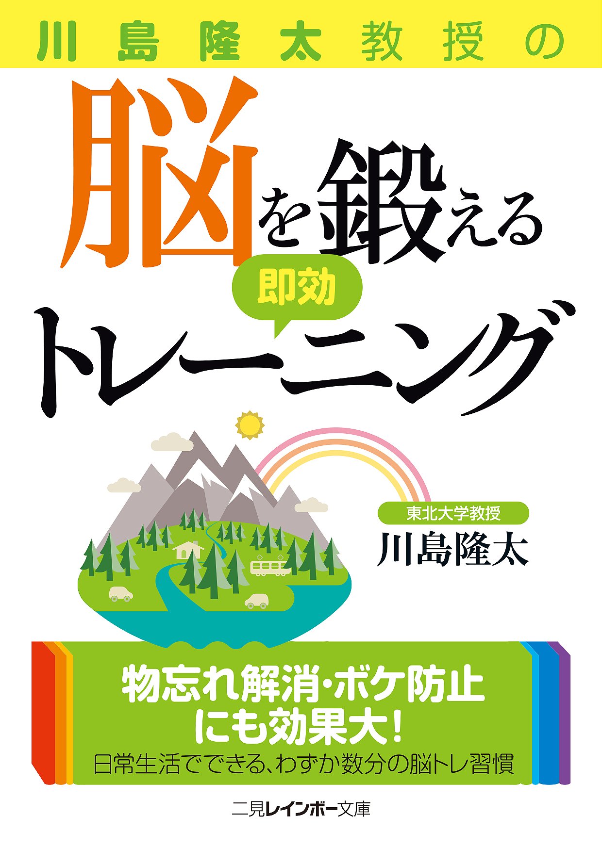 川島隆太教授の脳を鍛える即効トレーニング (二見レインボー文庫