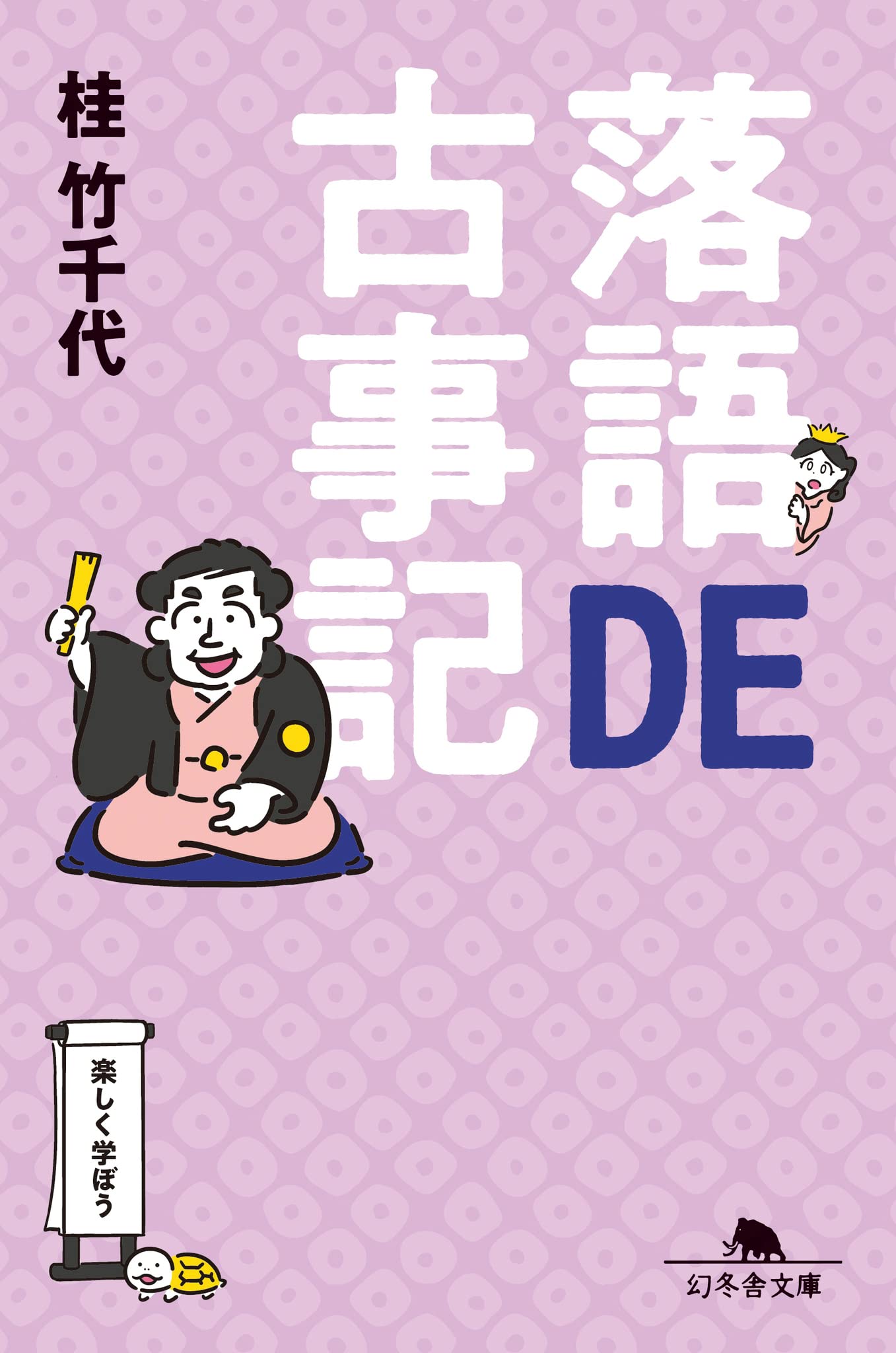 【中古】 港の物語をそぞろ歩く 竹村秋生/著 Amazon.co.jp: 落語DE古事記 (幻冬舎文庫 か 55-1) : 桂 竹千代: 本