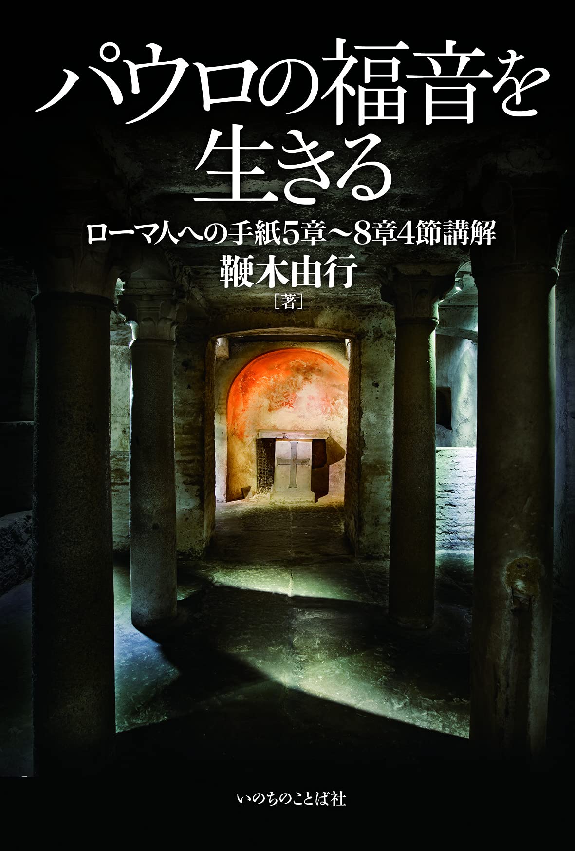パウロの福音を生きる ローマ人への手紙5章~8章4節講解 (いのちの