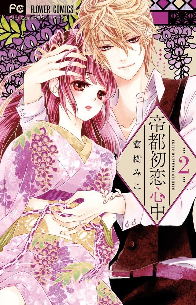 サイン本　帝都初恋心中4   蜜樹みこ 帝都初恋心中 4 | 蜜樹みこ | 【試し読みあり】 – 小学館コミック