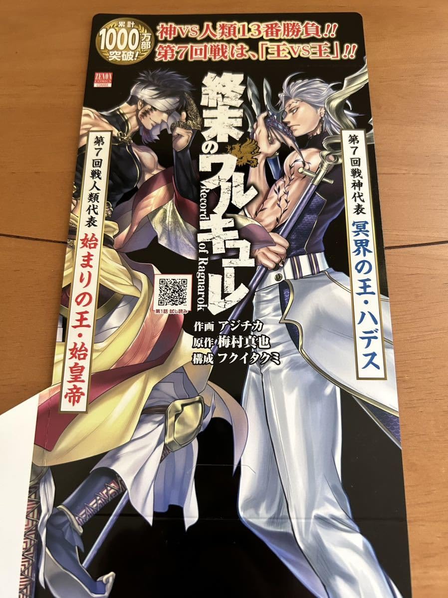 終末のワルキューレ 販促用 ポスター POP ハデス 始皇帝 アダム 呂布