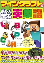 マインクラフトで楽しく学ぶ英単語 (G-MOOK)