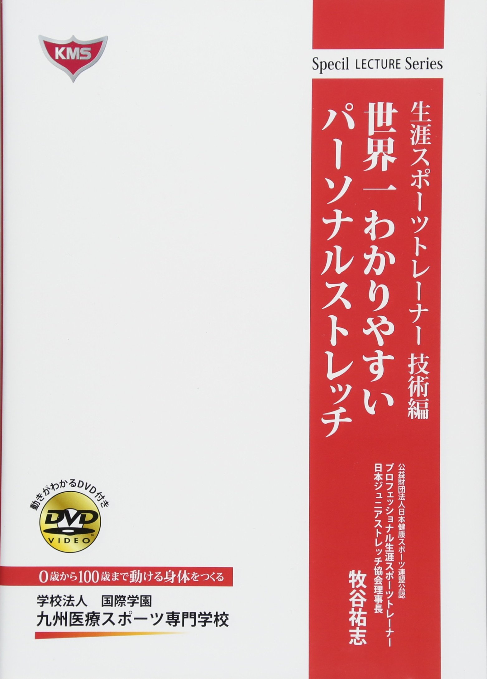 Amazon.co.jp: 世界一わかりやすいパーソナルストレッチ 生涯スポーツ