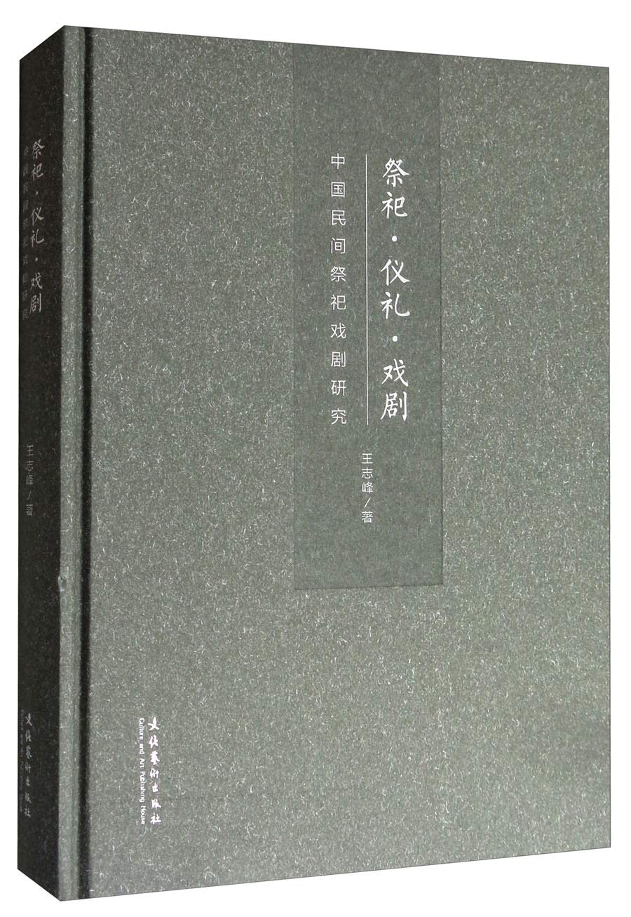 Amazon.co.jp: 祭祀・儀礼・戯劇―中国民间祭祀戏剧研究* : 王志峰 著
