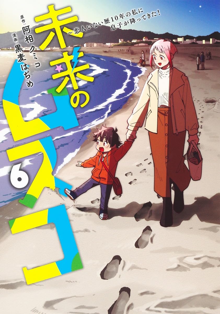 未来のムスコ 6 ~恋人いない歴10年の私に息子が降ってきた! (ヤング