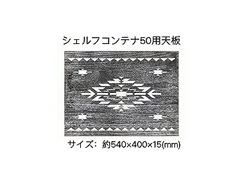 Amazon.co.jp: OUTDOORSHIN シェルフコンテナ天板 50用