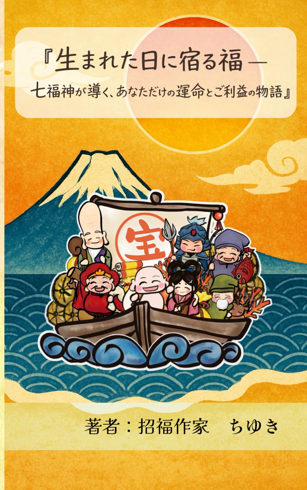 『生まれた日に宿る福 — 七福神が導く、あなただけの運命とご利益の物語』: 誕生日から紐解く、人生を後押しする“見えない味方” (招福シリーズ)