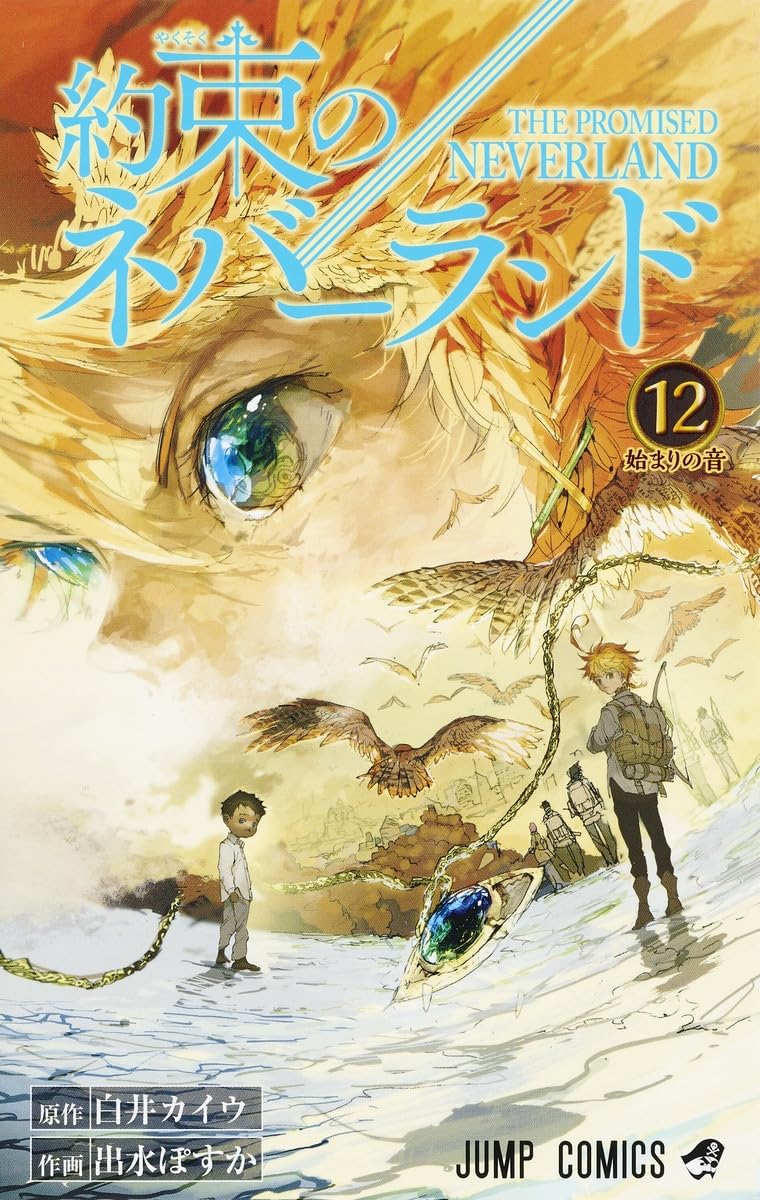 約束のネバーランド1〜12巻 約束のネバーランド 12 (ジャンプコミックス) | 出水 ぽすか, 白井