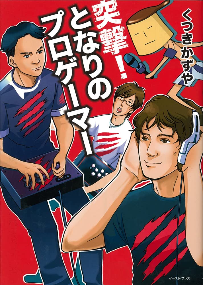 突撃 となりのプロゲーマー くつきかずや 配送料無料