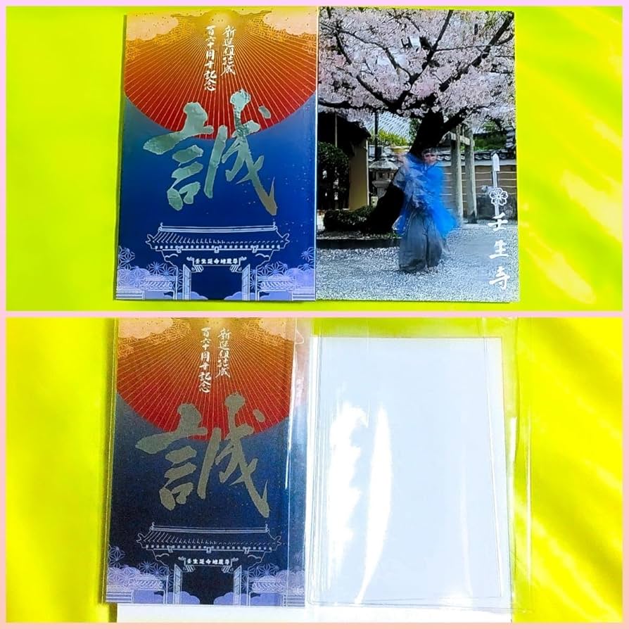 御朱印 新選組 土方歳三 沖田総司 斎藤一 限定 壬生寺 御朱印 新選組 土方歳三 沖田総司 斎藤一 限定 壬生寺