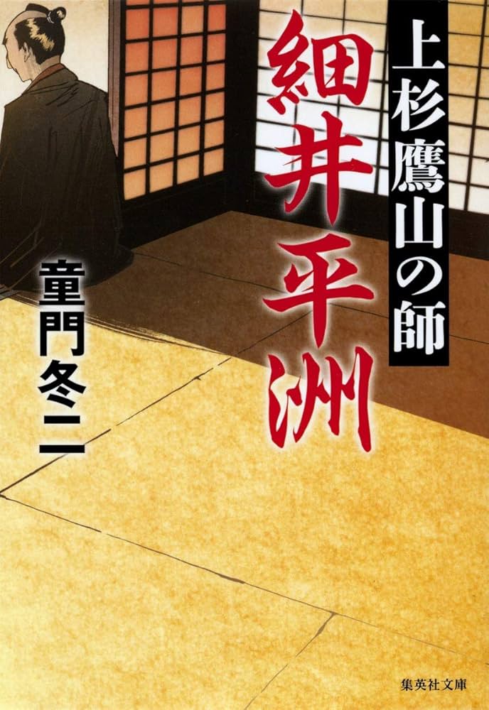 Amazon.co.jp: 上杉鷹山の師 細井平洲 (集英社文庫) : 童門 冬二: 本
