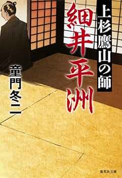 Amazon.co.jp: 上杉鷹山の師 細井平洲 (集英社文庫) : 童門 冬二: 本