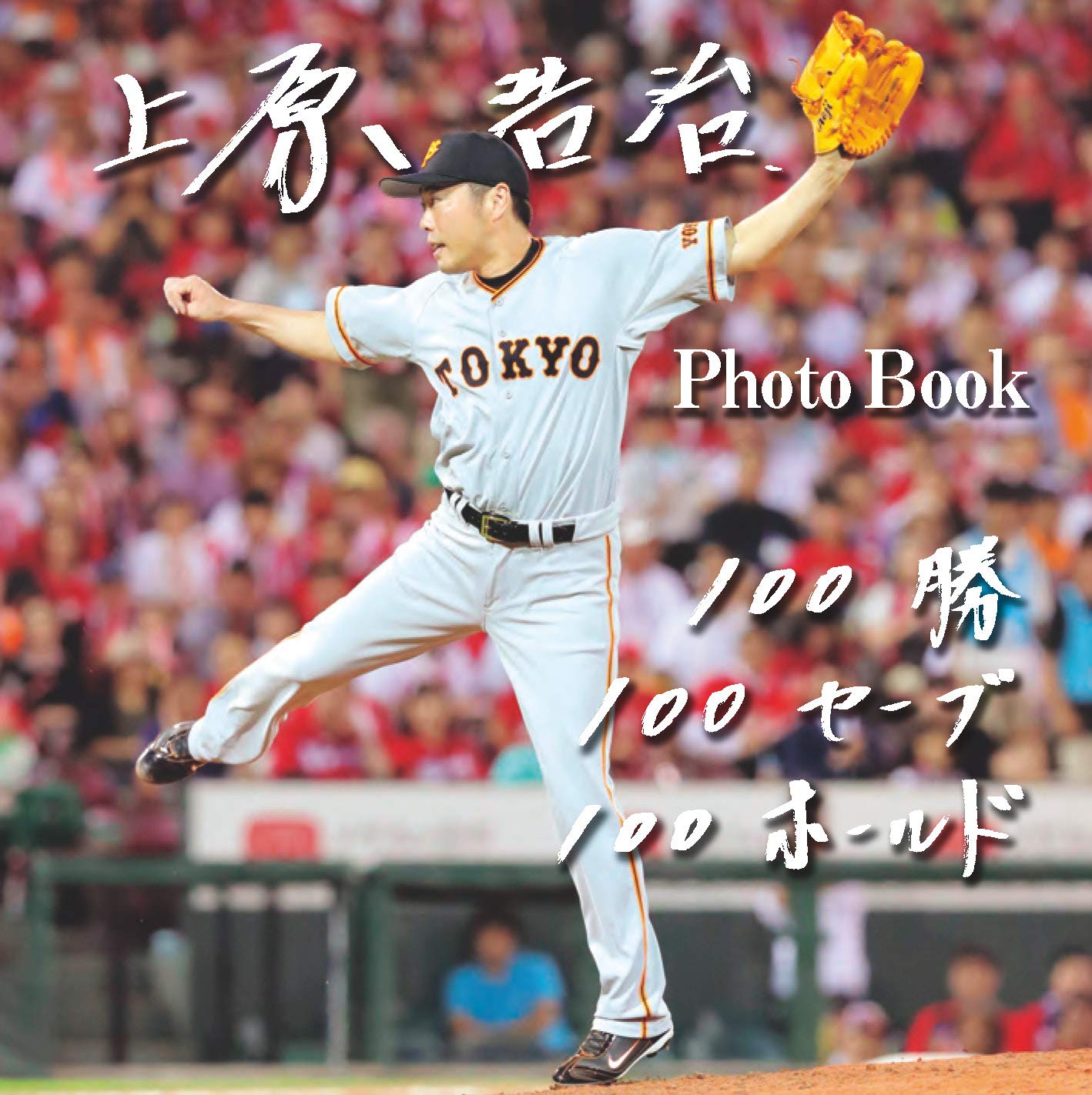 上原浩治 Photo Book 100勝 100セーブ 100ホールド 本 通販 Amazon