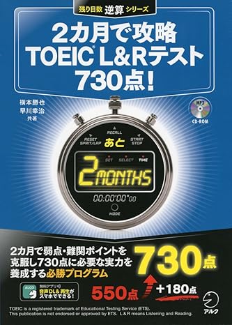 【CD-ROM・音声DL付】2カ月で攻略TOEIC(C)L&Rテスト730点! 