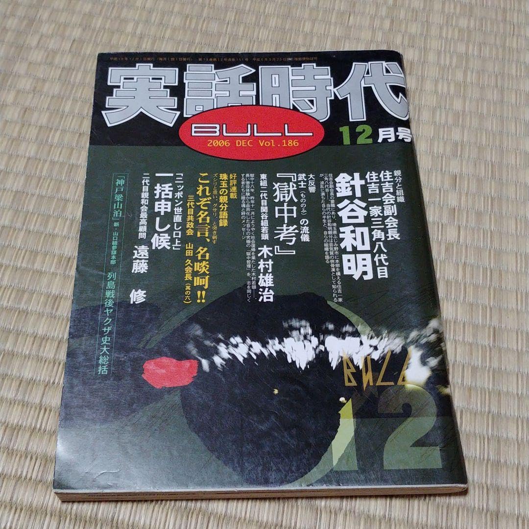 Amazon.co.jp: 実話時代ブル 三角一家 200612 三角八代目 ふじみ野市