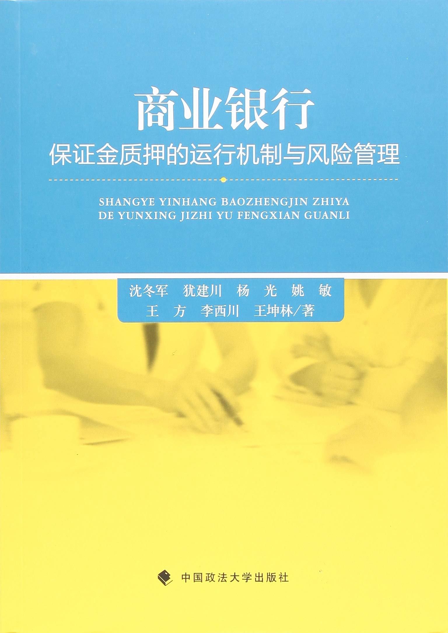 商业银行保证金质押的运行机制与风险管理- 沈冬军犹建川杨光姚敏王方等| 9787562079064 | Amazon.com.au | Books
