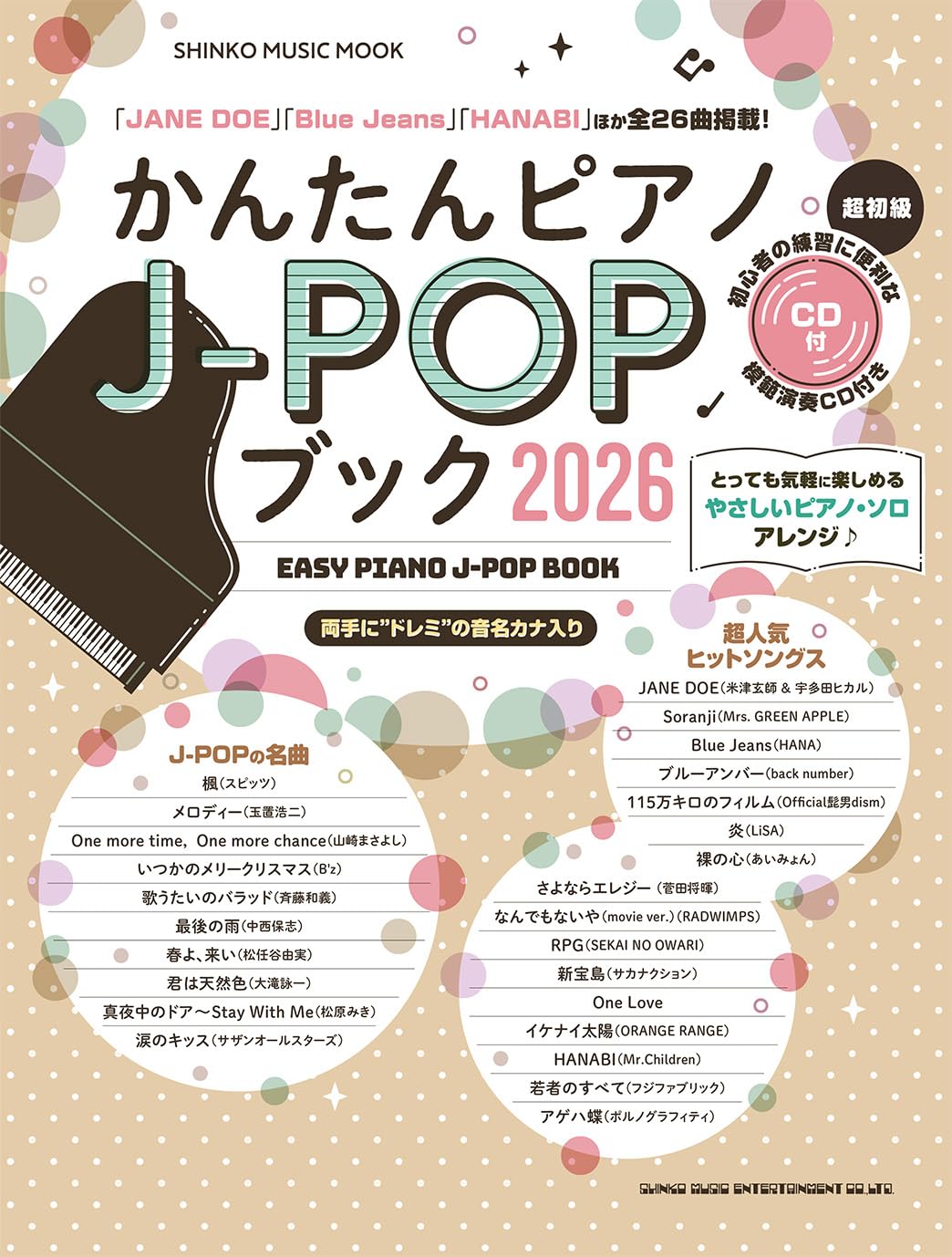 かんたんピアノJ-POPブック2026（CD付） (SHINKO MUSIC MOOK