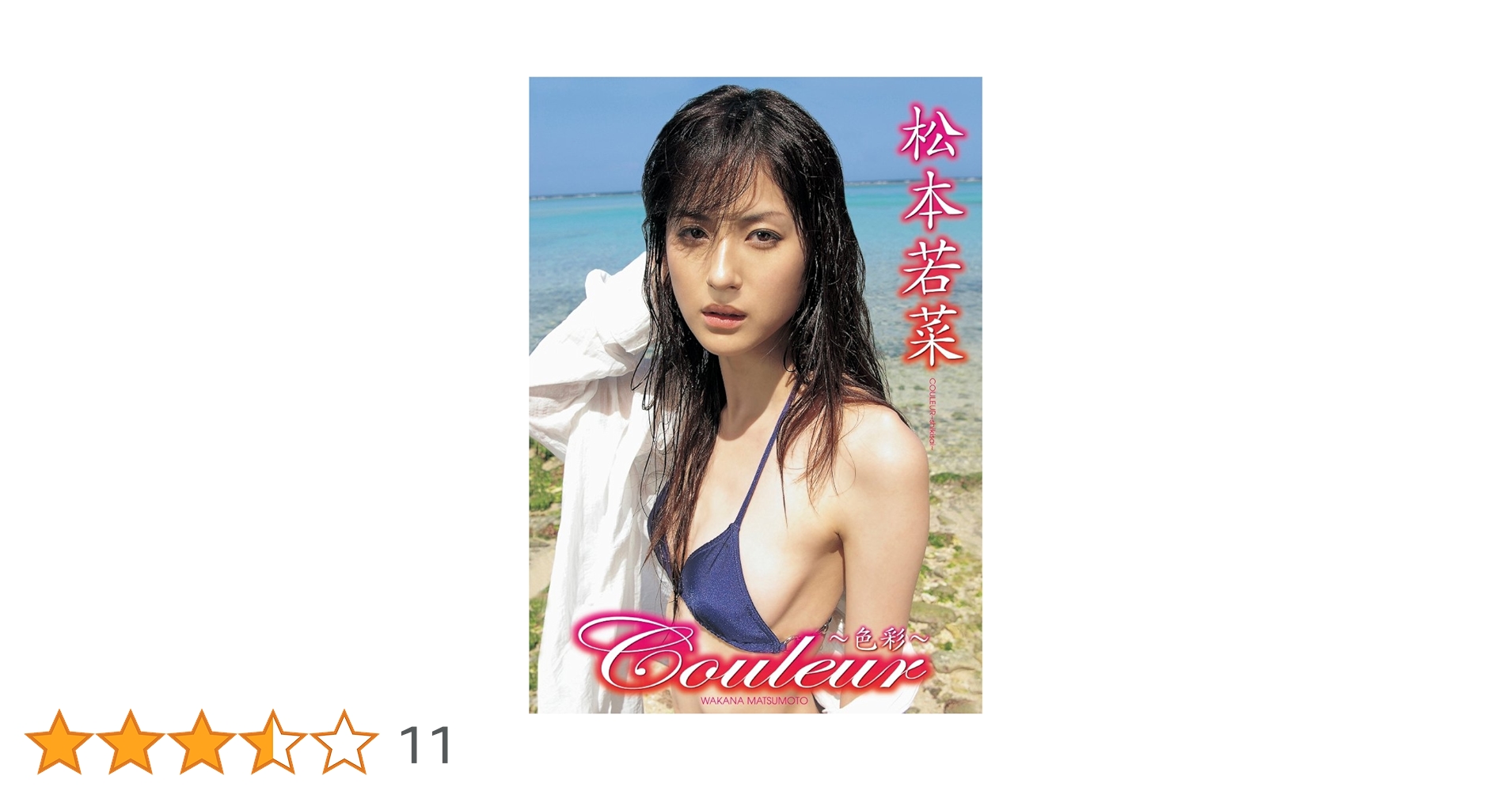 【直筆サイン入りジャケット】松本若菜DVD 『couleur ~色彩~』 Amazon.co.jp: 松本若菜 My Color 私色 サイン入りジャケット