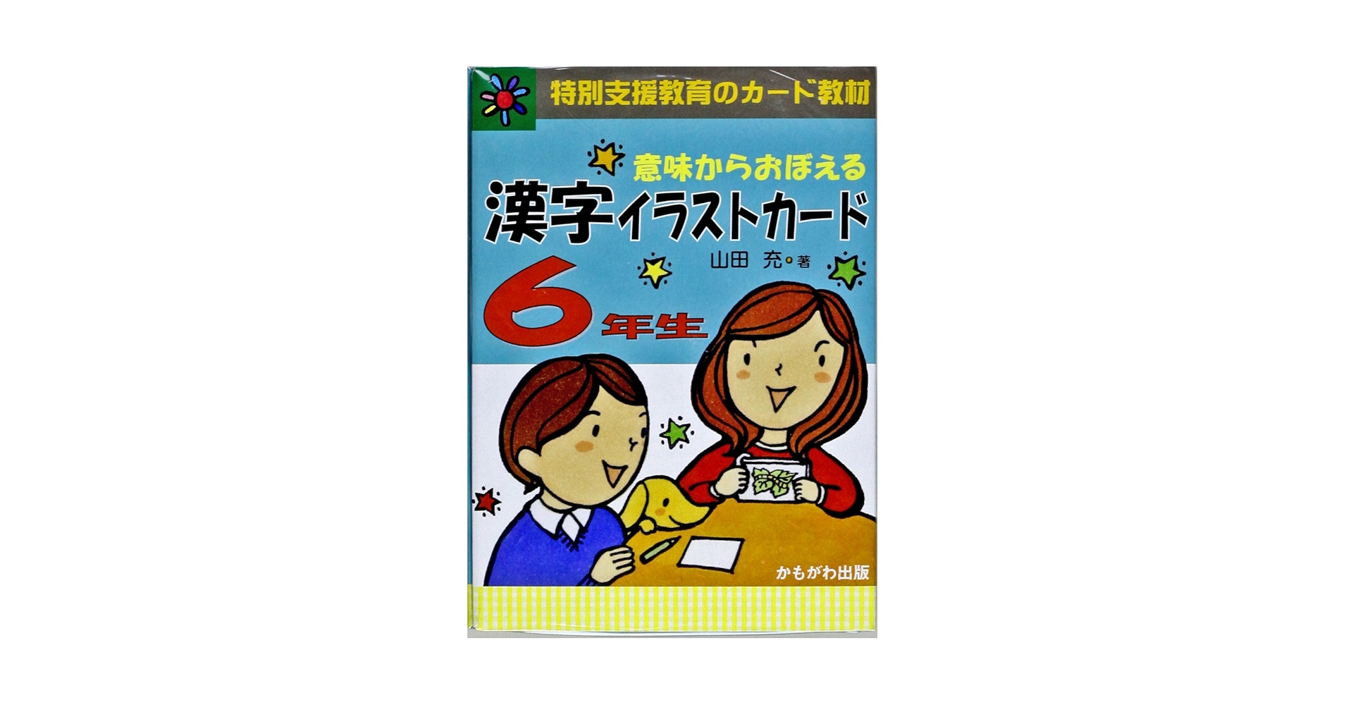 Amazon.co.jp: 意味からおぼえる漢字イラストカード6年生 特別